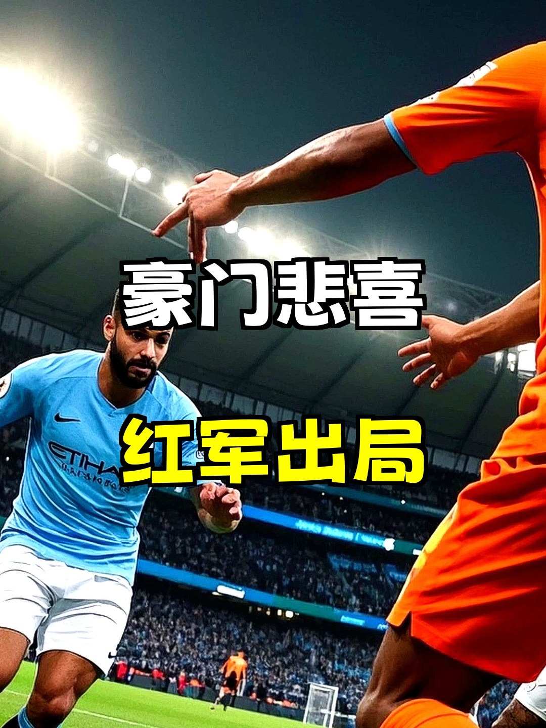 关于曼城惨败阿森纳,遭遇三连败低迷的信息 关于曼城惨败阿森纳,遭遇三连败低迷的信息