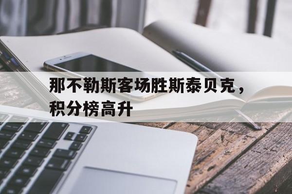 挪威足球超级联赛赛程比分积分榜最新