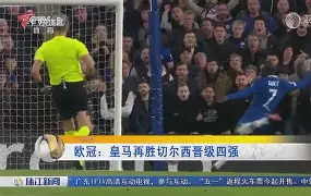 足总杯：切尔西力克曼城，晋级四强的简单介绍